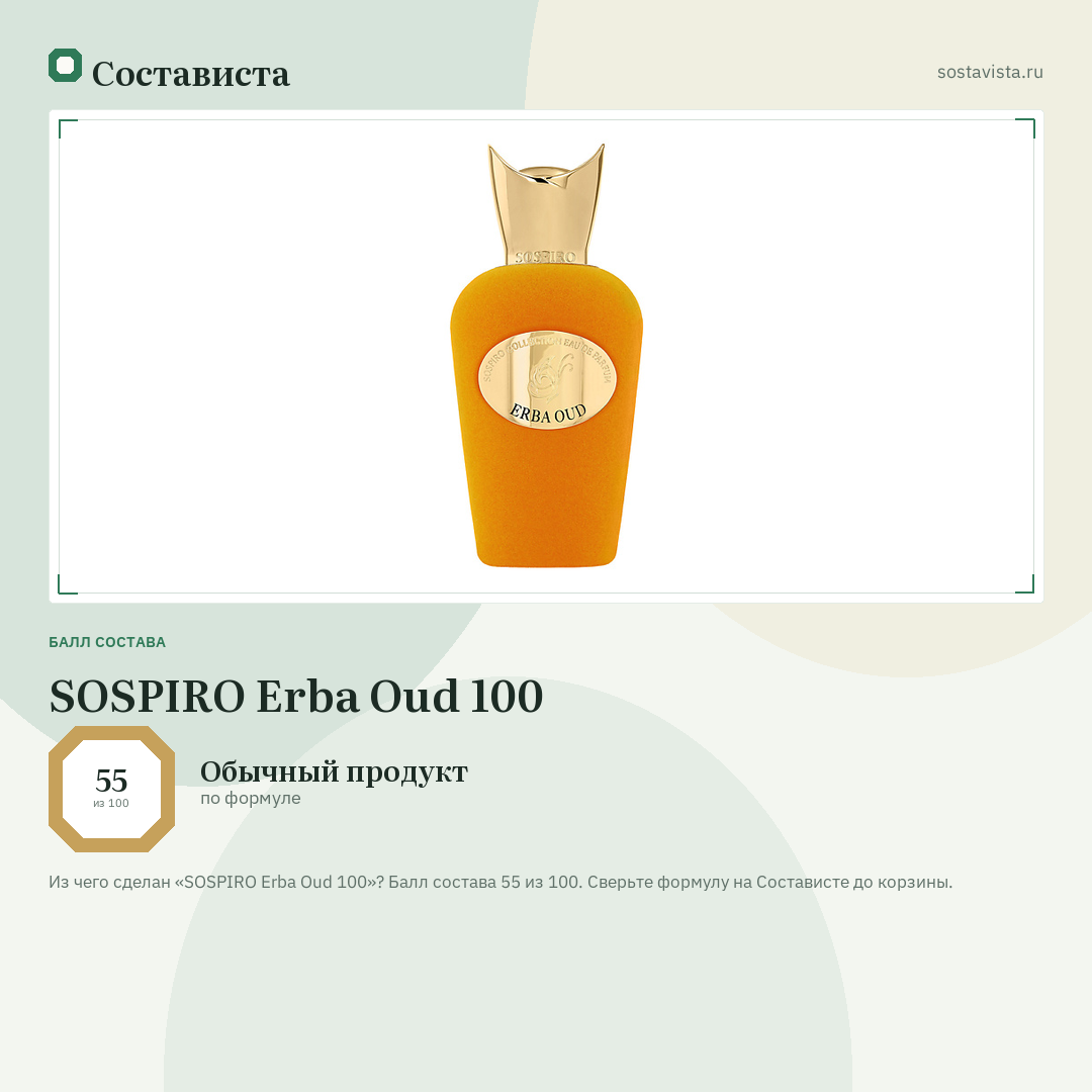 SOSPIRO Erba Oud 100: балл состава 55 из 100 — Состависта