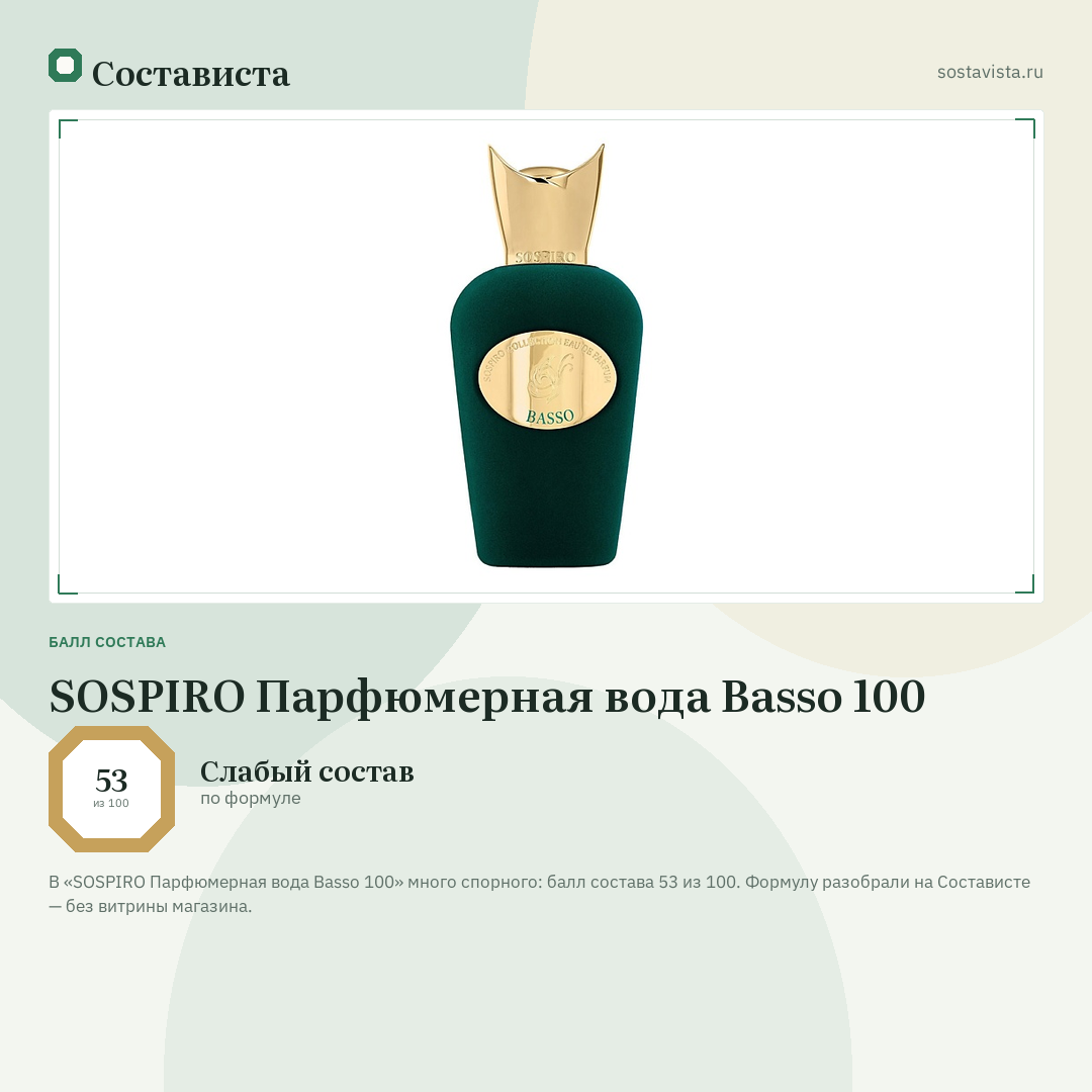SOSPIRO Парфюмерная вода Basso 100: балл состава 53 из 100 — Состависта