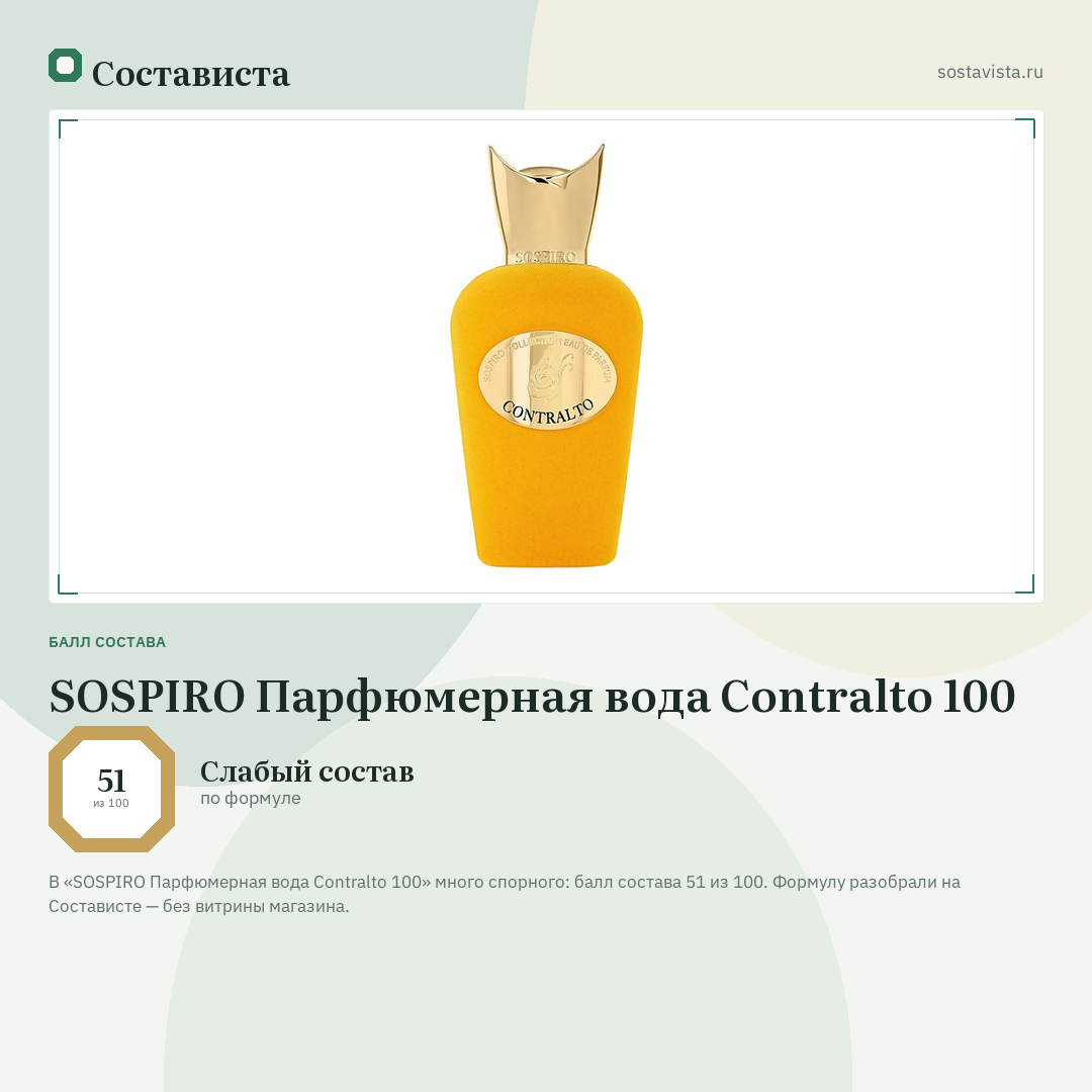 SOSPIRO Парфюмерная вода Contralto 100: балл состава 51 из 100 — Состависта