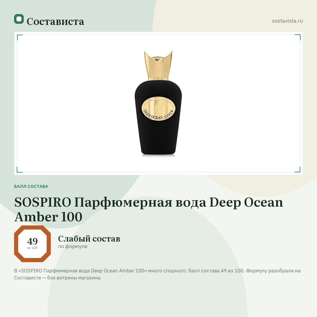 SOSPIRO Парфюмерная вода Deep Ocean Amber 100: балл состава 49 из 100 — Состависта