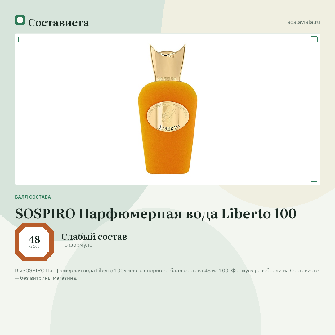 SOSPIRO Парфюмерная вода Liberto 100: балл состава 48 из 100 — Состависта