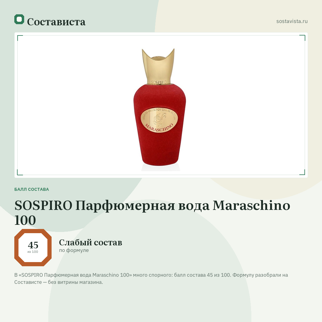 SOSPIRO Парфюмерная вода Maraschino 100: балл состава 45 из 100 — Состависта