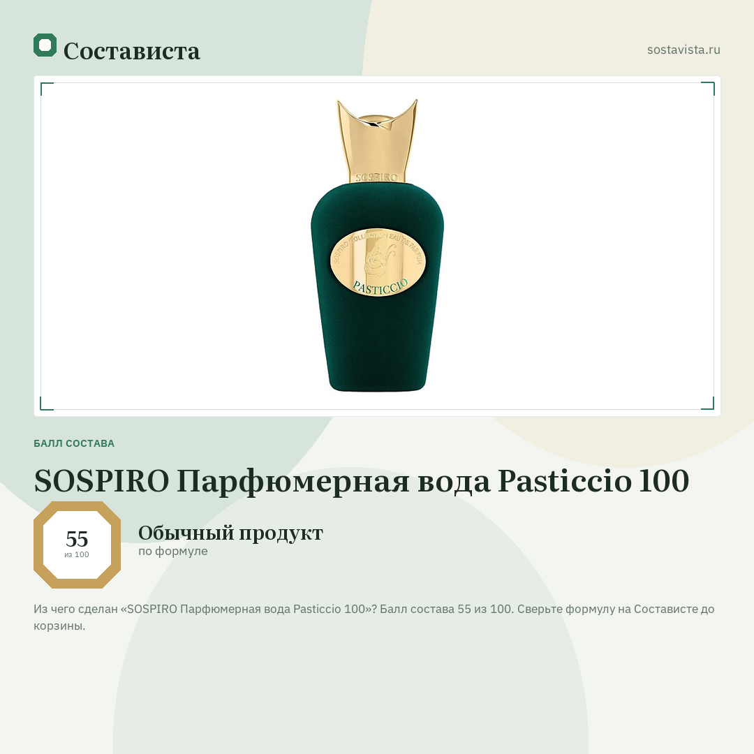 SOSPIRO Парфюмерная вода Pasticcio 100: балл состава 55 из 100 — Состависта