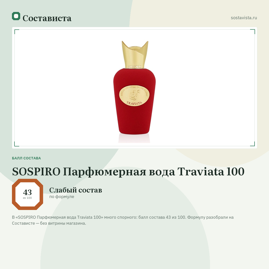 SOSPIRO Парфюмерная вода Traviata 100: балл состава 43 из 100 — Состависта