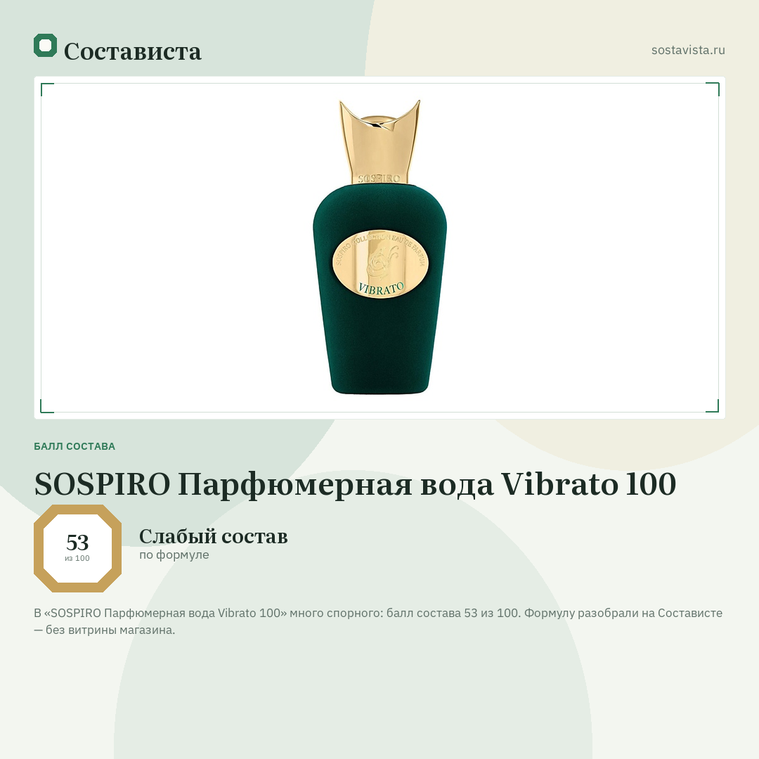SOSPIRO Парфюмерная вода Vibrato 100: балл состава 53 из 100 — Состависта