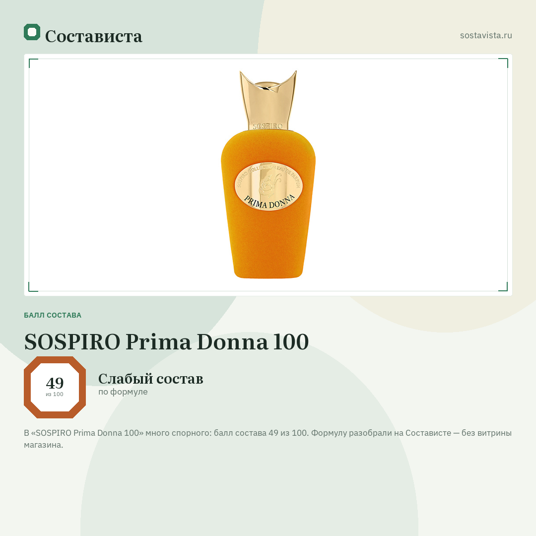 SOSPIRO Prima Donna 100: балл состава 49 из 100 — Состависта