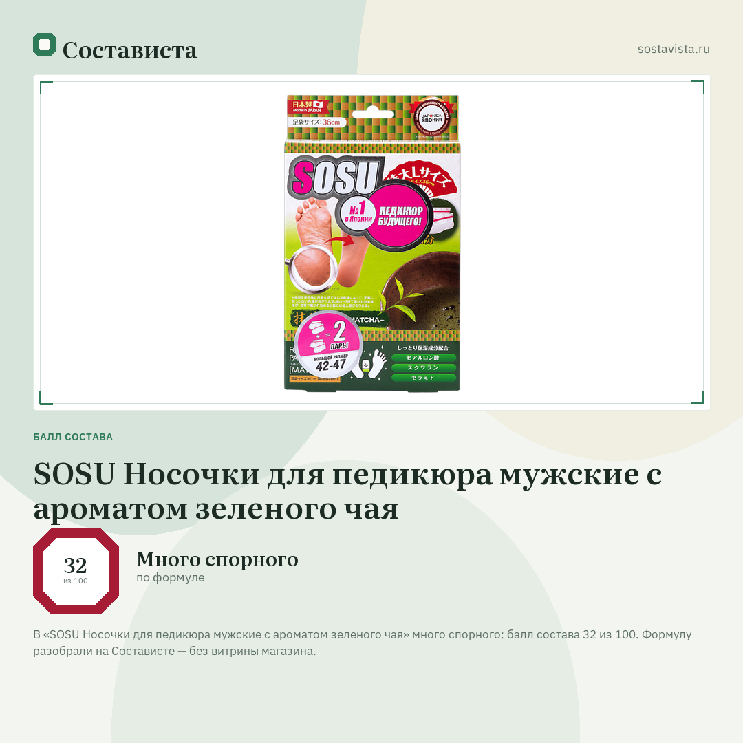 SOSU Носочки для педикюра мужские с ароматом зеленого чая: балл состава 32 из 100 — Состависта