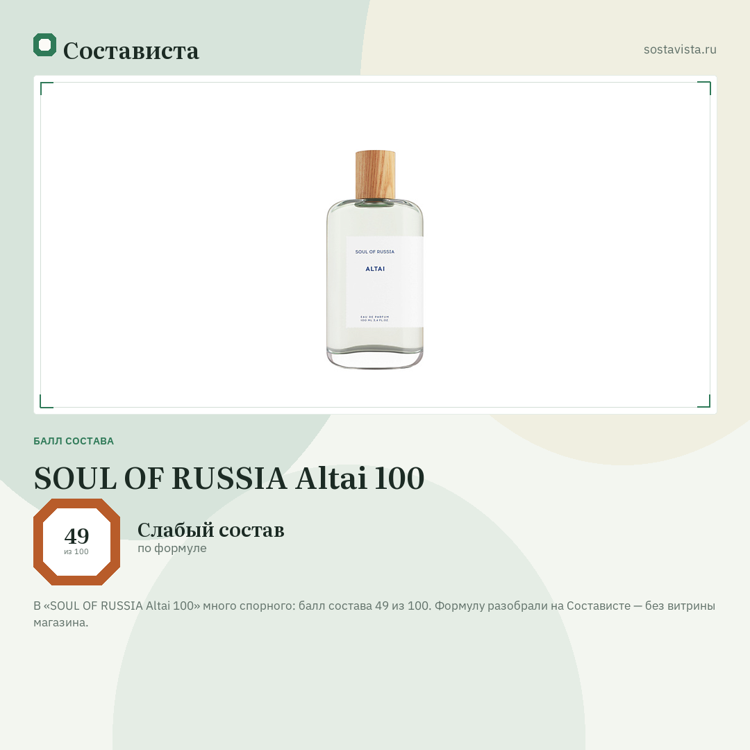 SOUL OF RUSSIA Altai 100: балл состава 49 из 100 — Состависта