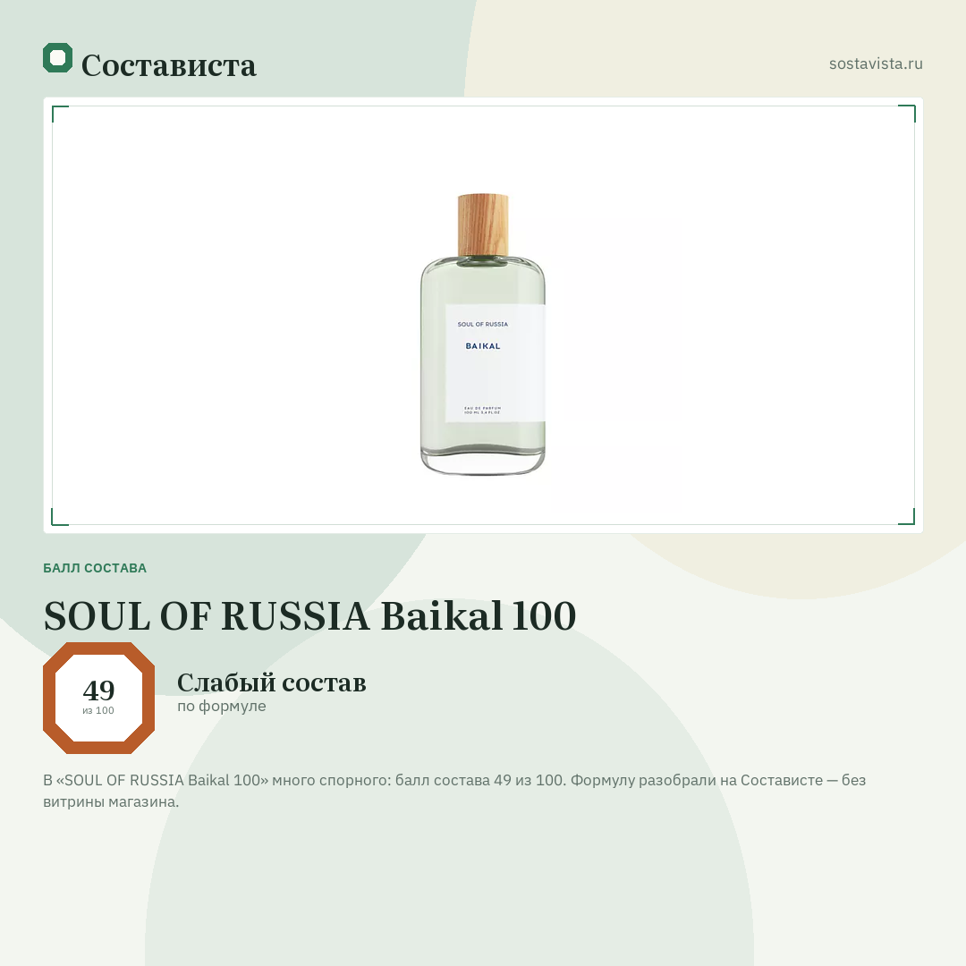SOUL OF RUSSIA Baikal 100: балл состава 49 из 100 — Состависта