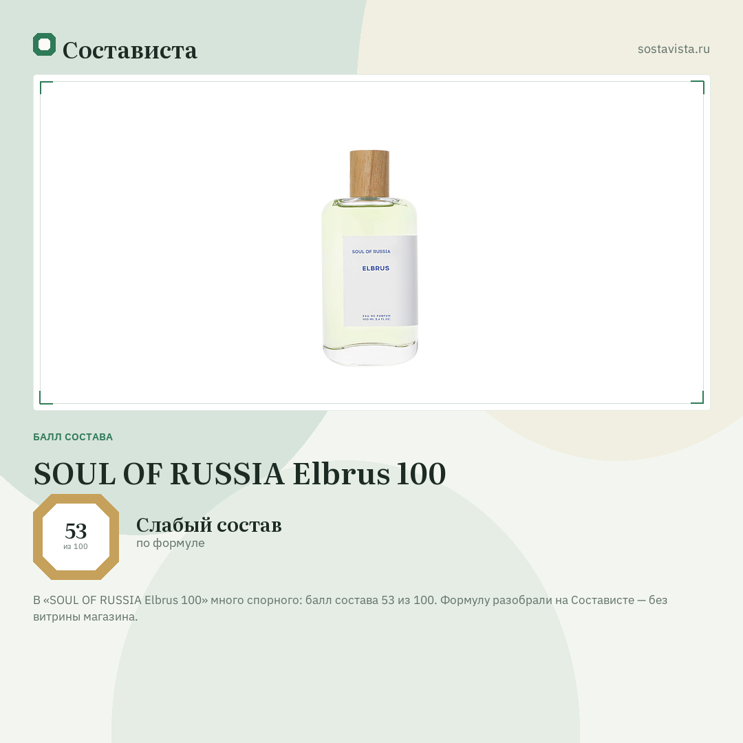 SOUL OF RUSSIA Elbrus 100: балл состава 53 из 100 — Состависта