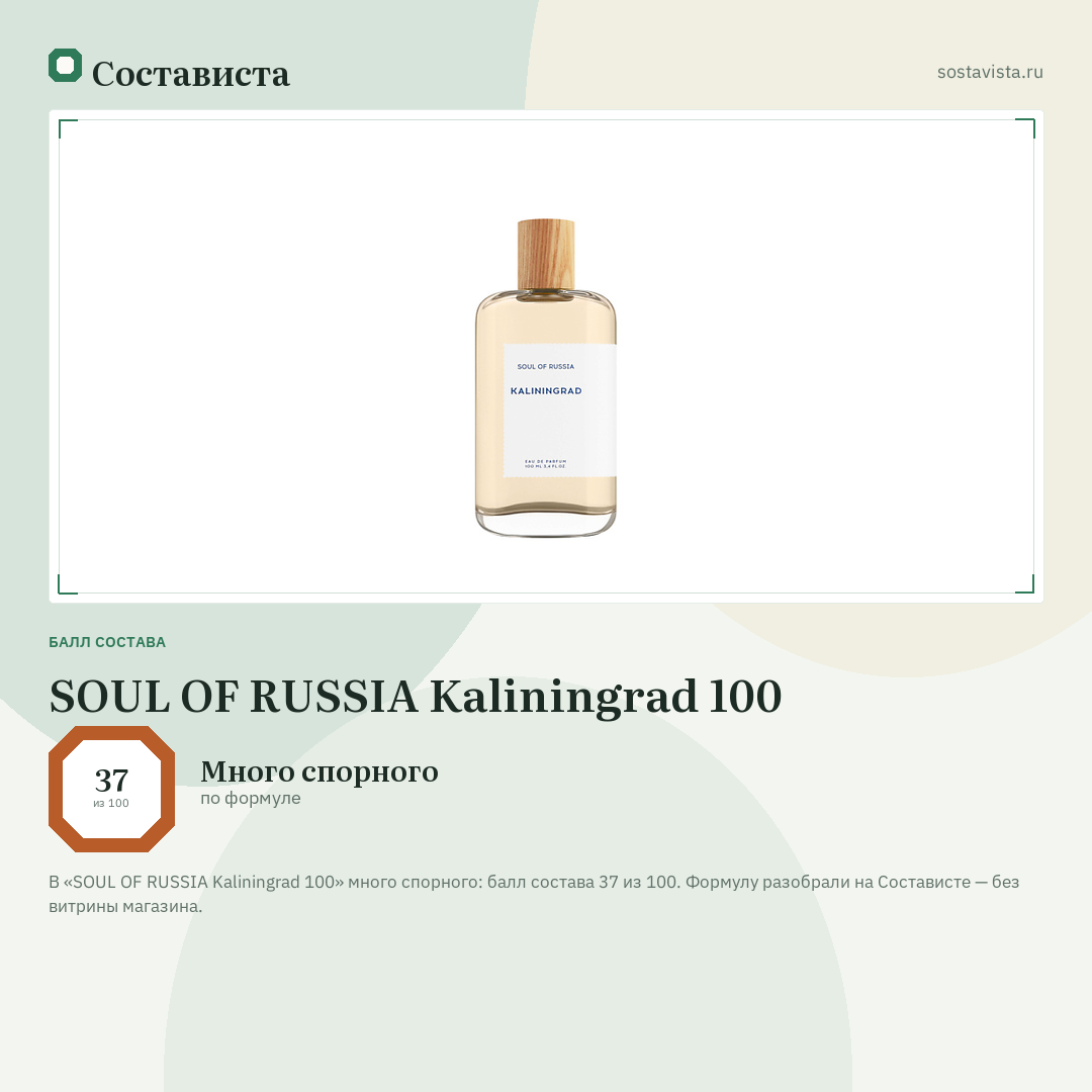 SOUL OF RUSSIA Kaliningrad 100: балл состава 37 из 100 — Состависта
