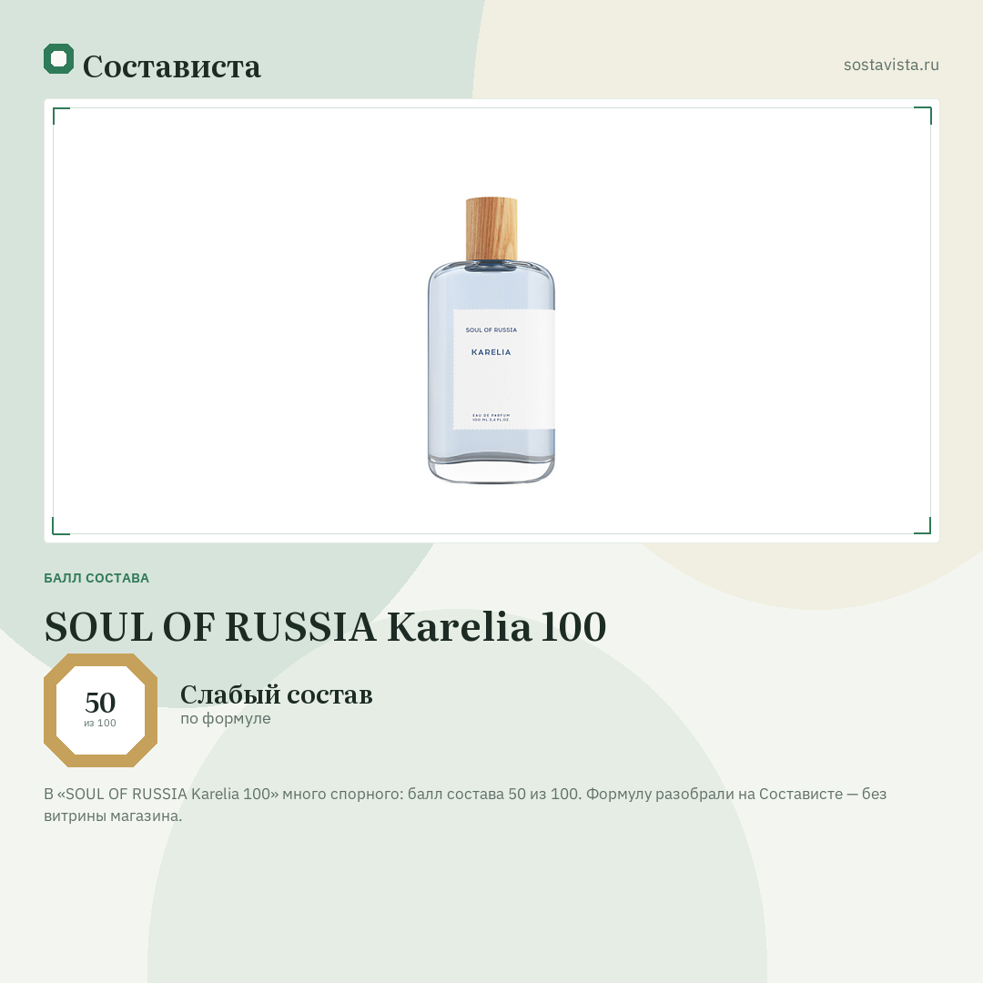 SOUL OF RUSSIA Karelia 100: балл состава 50 из 100 — Состависта