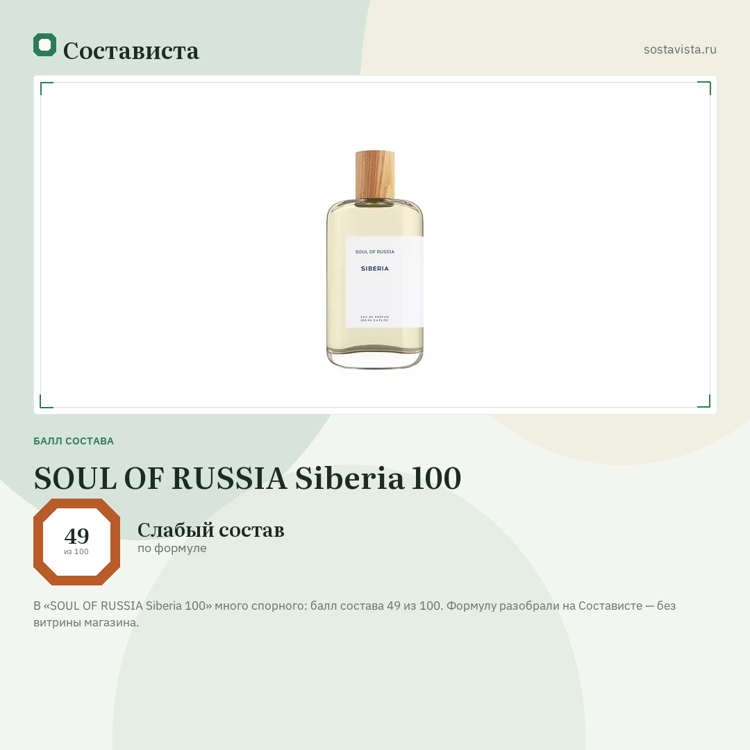 SOUL OF RUSSIA Siberia 100: балл состава 49 из 100 — Состависта