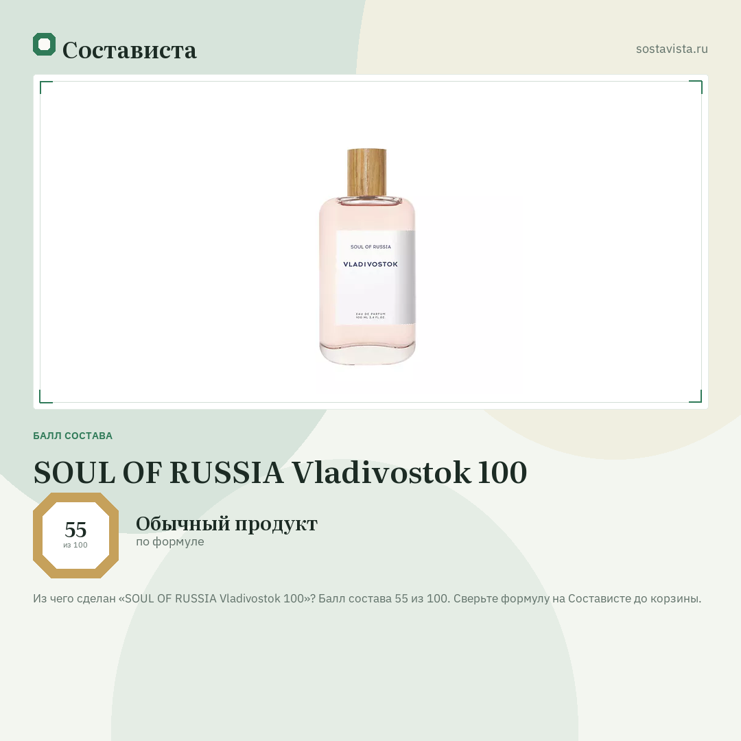 SOUL OF RUSSIA Vladivostok 100: балл состава 55 из 100 — Состависта