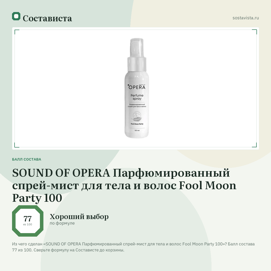 SOUND OF OPERA Парфюмированный спрей-мист для тела и волос Fool Moon Party 100: балл состава 77 из 100 — Состависта
