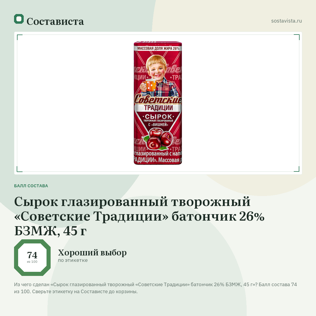 Сырок глазированный творожный «Советские Традиции» батончик 26% БЗМЖ, 45 г: балл состава 74 из 100 — Состависта