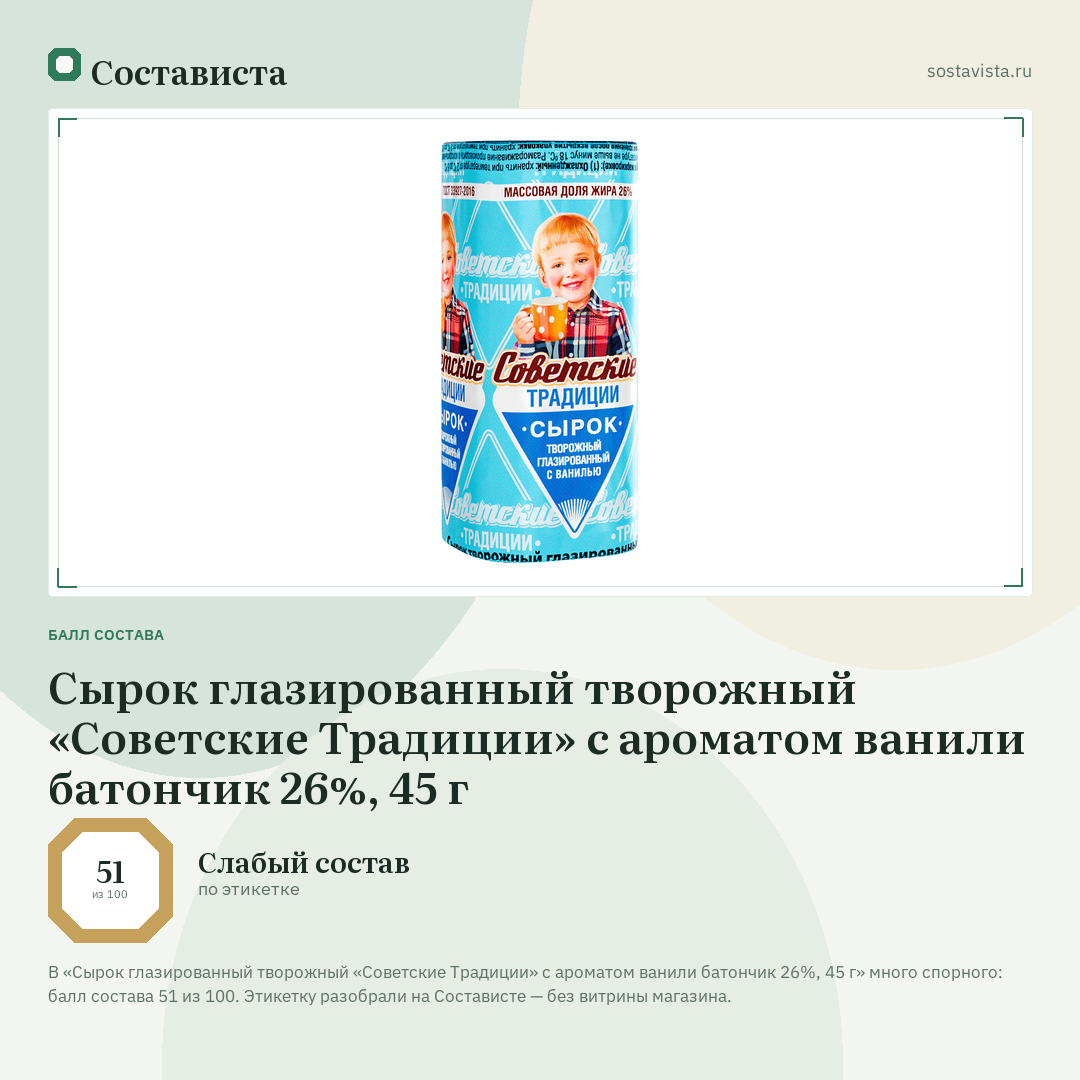 Сырок глазированный творожный «Советские Традиции» с ароматом ванили батончик 26%, 45 г: балл состава 51 из 100 — Состависта