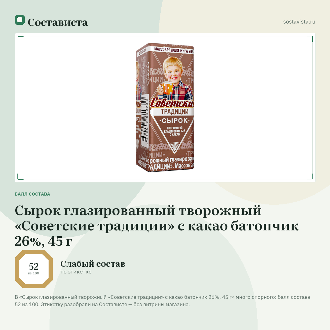 Сырок глазированный творожный «Советские традиции» с какао батончик 26%, 45 г: балл состава 52 из 100 — Состависта