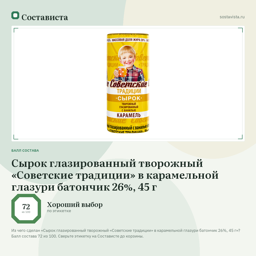Сырок глазированный творожный «Советские традиции» в карамельной глазури батончик 26%, 45 г: балл состава 72 из 100 — Состависта