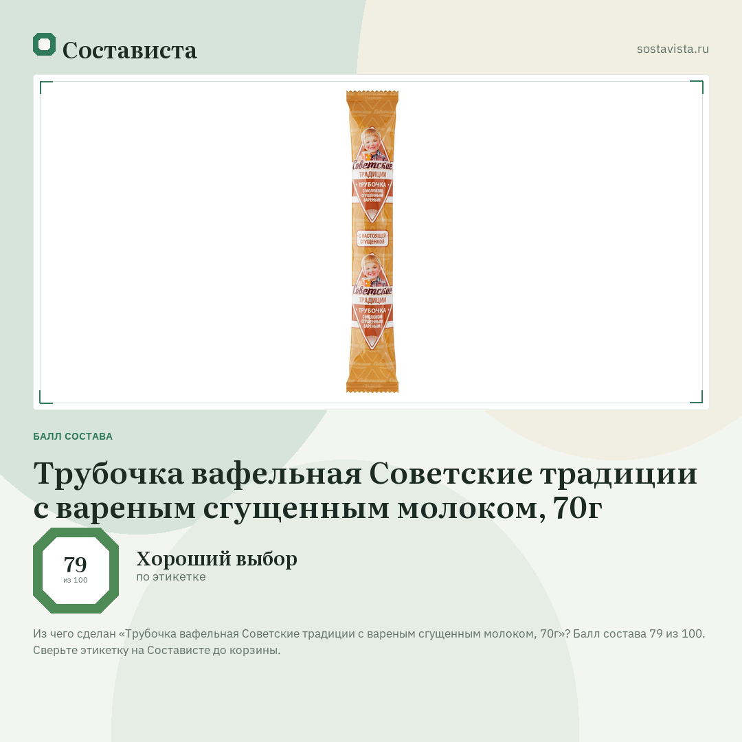 Трубочка вафельная Советские традиции с вареным сгущенным молоком, 70г: балл состава 79 из 100 — Состависта