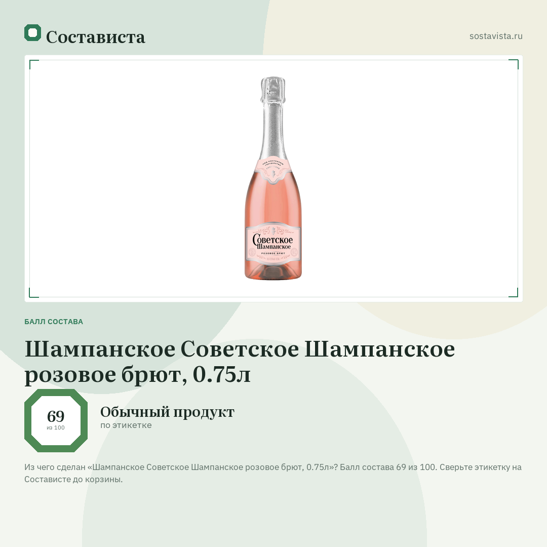 Шампанское Советское Шампанское розовое брют, 0.75л: балл состава 69 из 100 — Состависта