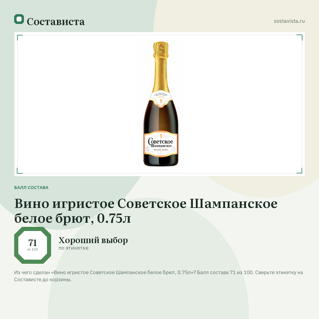 Вино игристое Советское Шампанское белое брют, 0.75л: балл состава 71 из 100 — Состависта