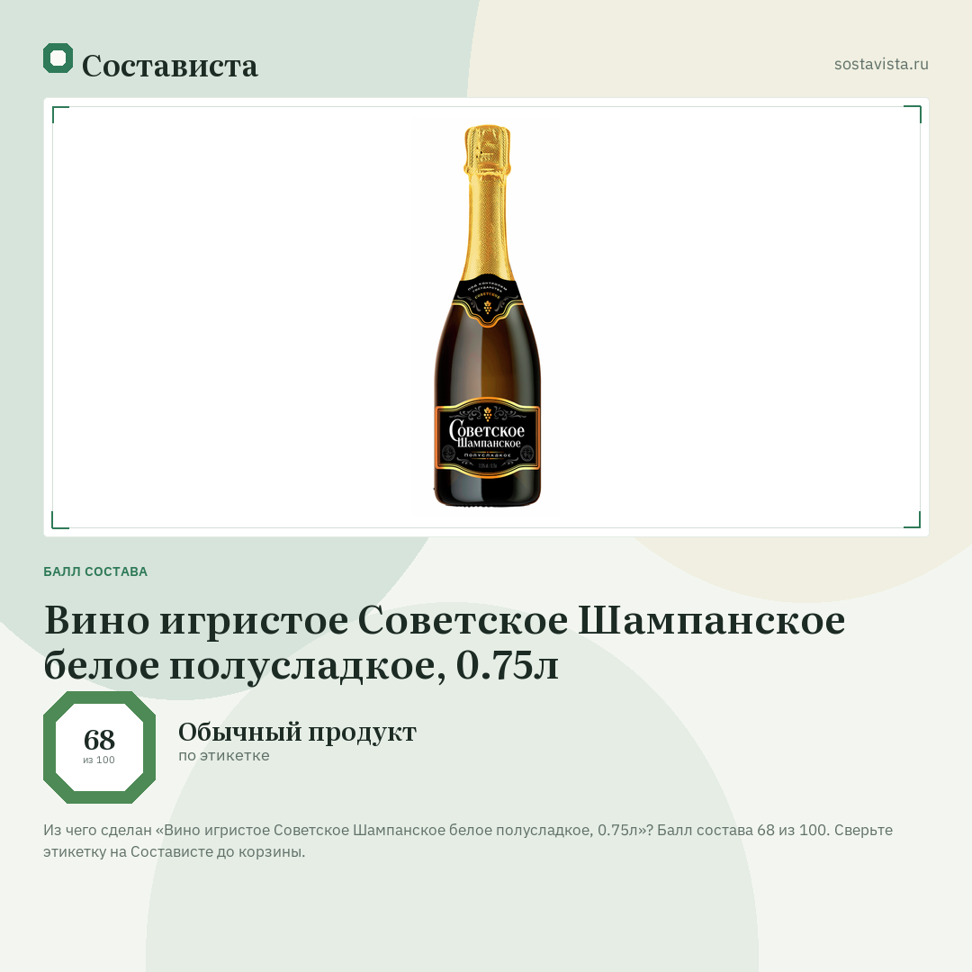Вино игристое Советское Шампанское белое полусладкое, 0.75л: балл состава 68 из 100 — Состависта