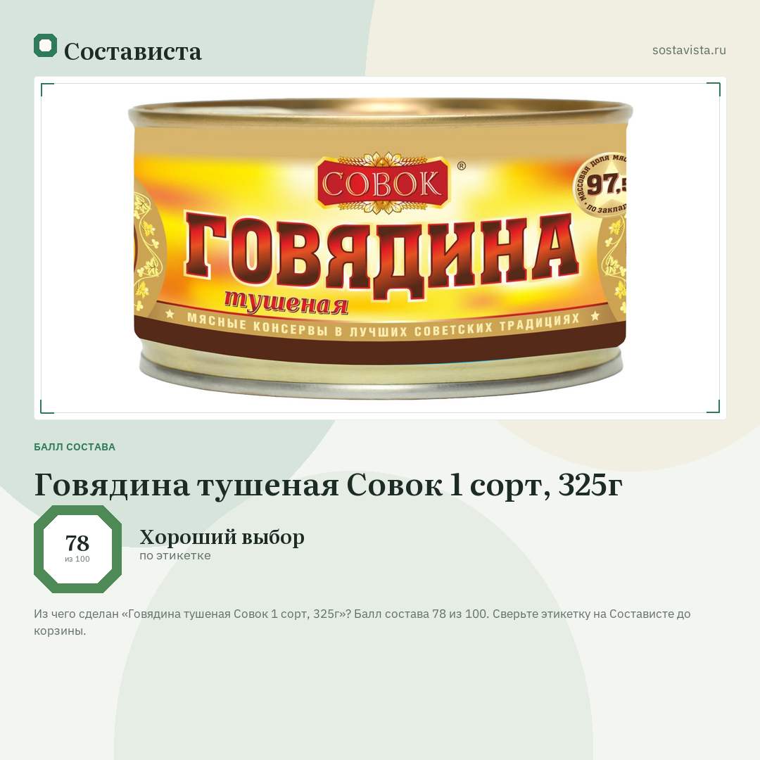 Говядина тушеная Совок 1 сорт, 325г: балл состава 78 из 100 — Состависта