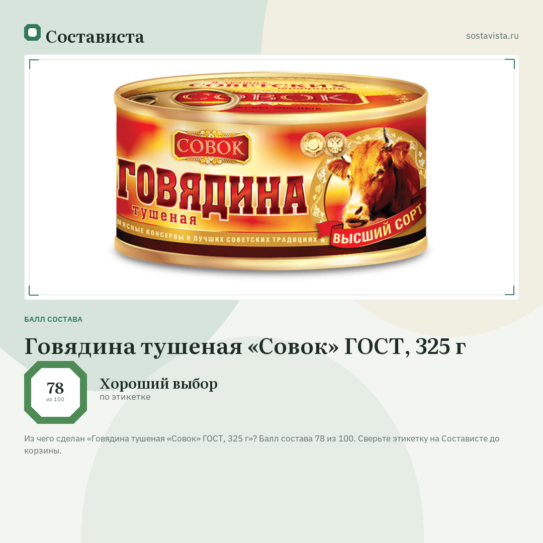 Говядина тушеная «Совок» ГОСТ, 325 г: балл состава 78 из 100 — Состависта
