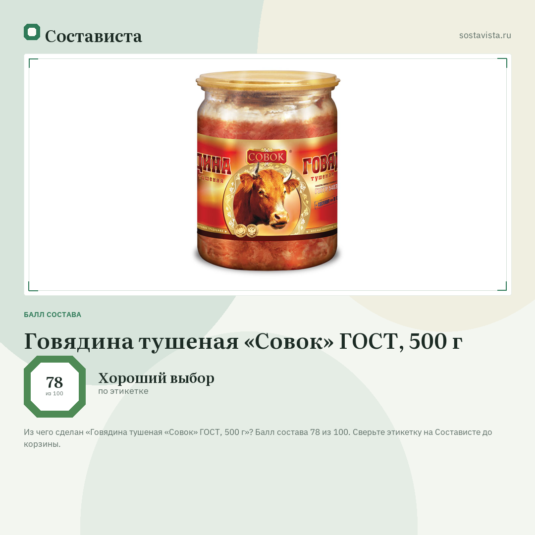 Говядина тушеная «Совок» ГОСТ, 500 г: балл состава 78 из 100 — Состависта