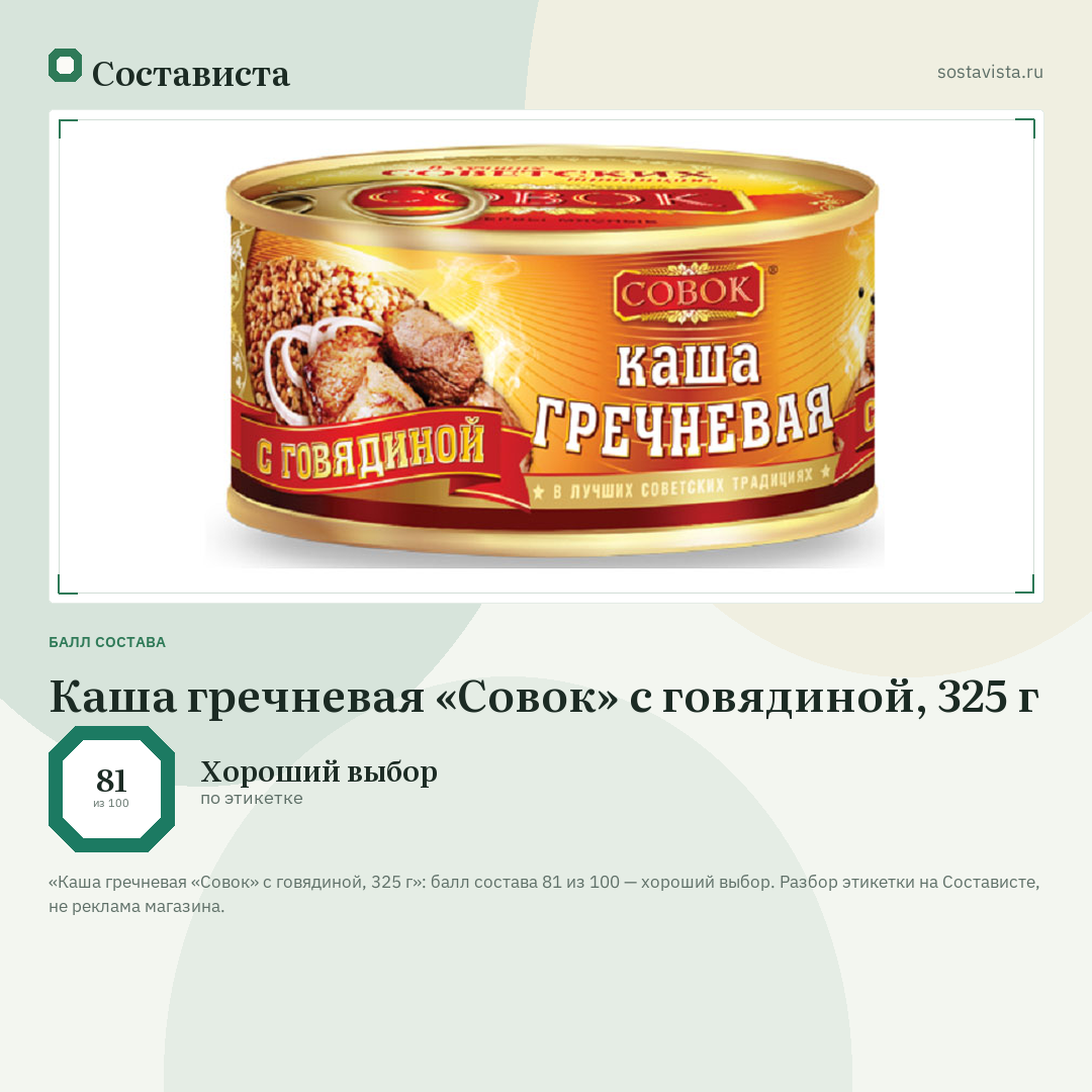 Каша гречневая «Совок» с говядиной, 325 г: балл состава 81 из 100 — Состависта