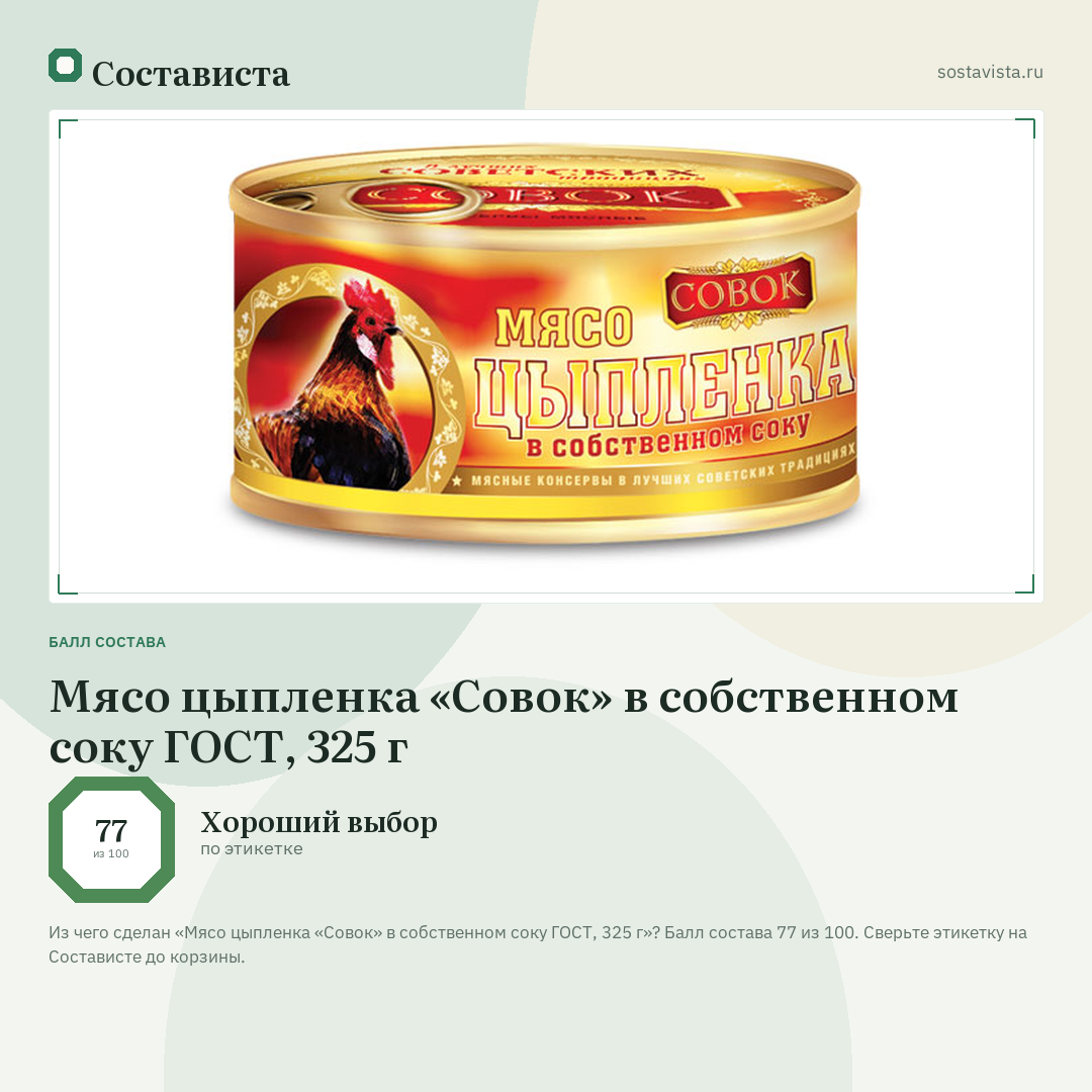 Мясо цыпленка «Совок» в собственном соку ГОСТ, 325 г: балл состава 77 из 100 — Состависта