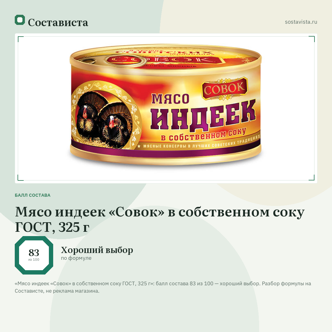 Мясо индеек «Совок» в собственном соку ГОСТ, 325 г: балл состава 83 из 100 — Состависта