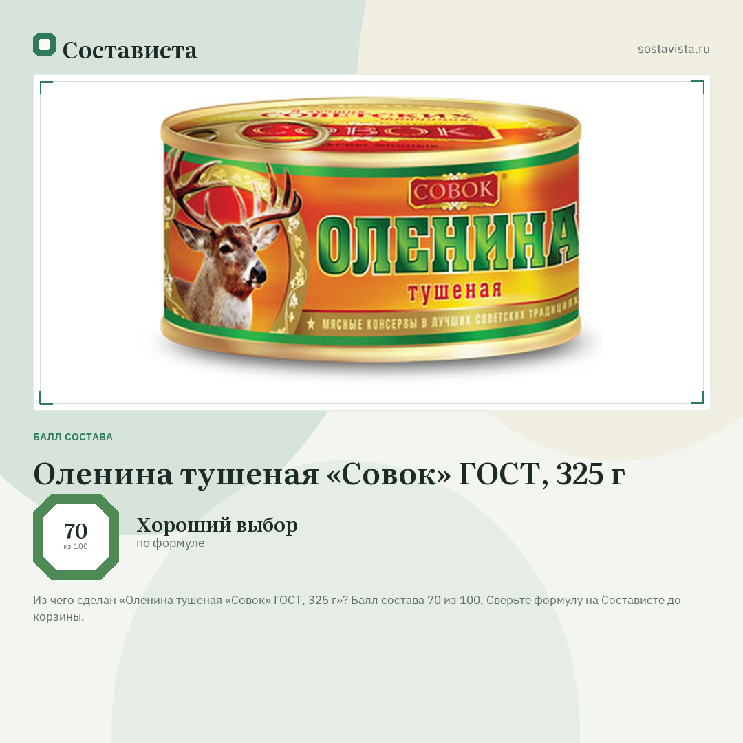 Оленина тушеная «Совок» ГОСТ, 325 г: балл состава 70 из 100 — Состависта