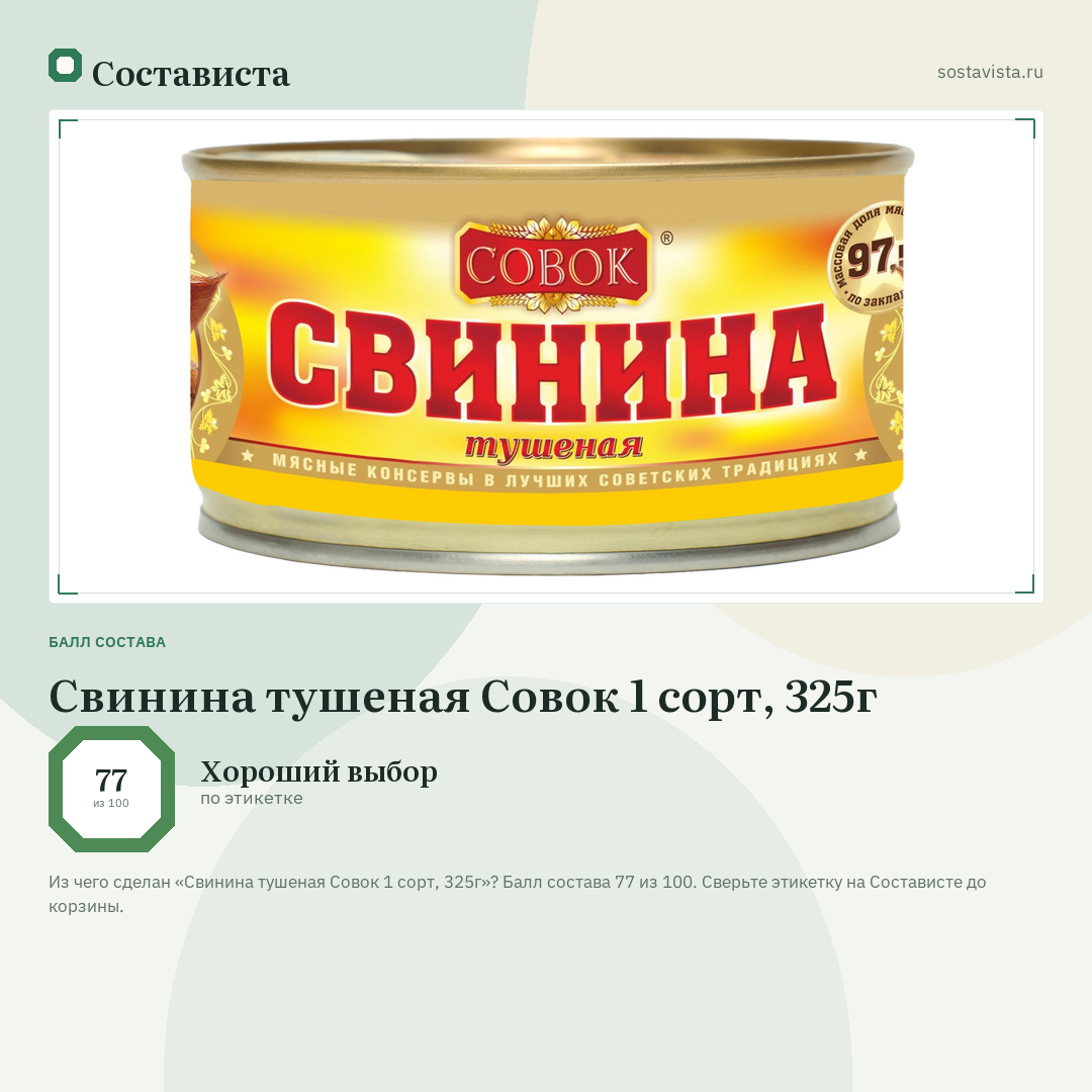 Свинина тушеная Совок 1 сорт, 325г: балл состава 77 из 100 — Состависта