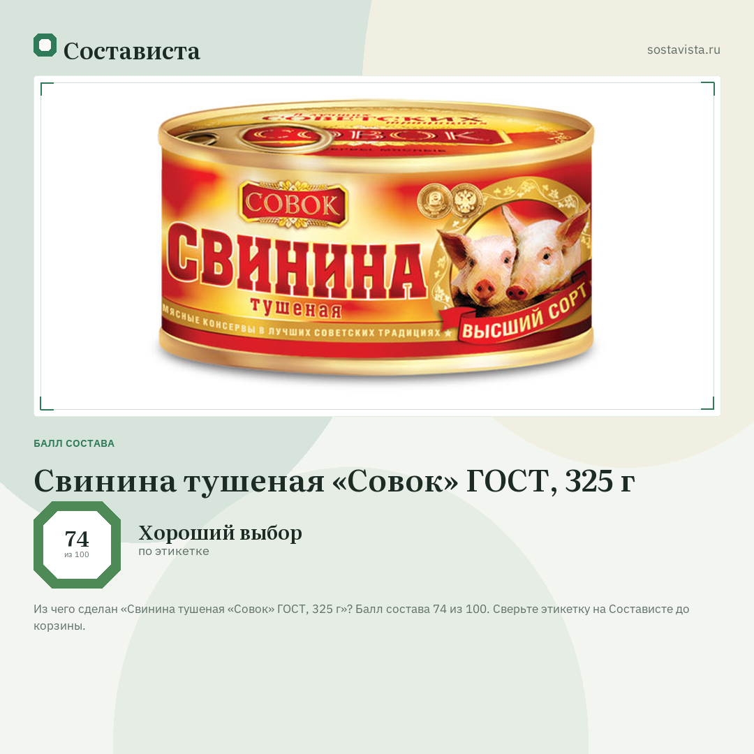 Свинина тушеная «Совок» ГОСТ, 325 г: балл состава 74 из 100 — Состависта