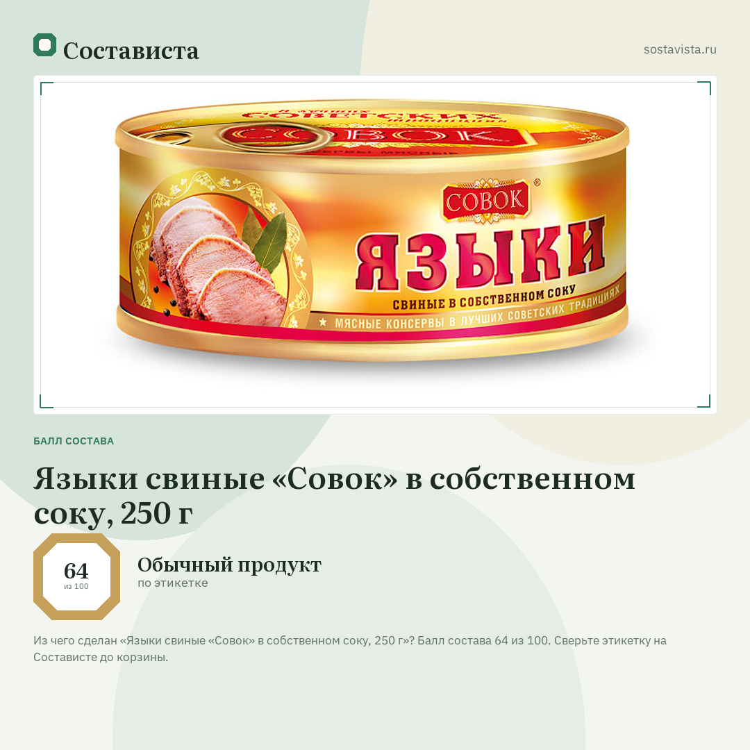 Языки свиные «Совок» в собственном соку, 250 г: балл состава 64 из 100 — Состависта