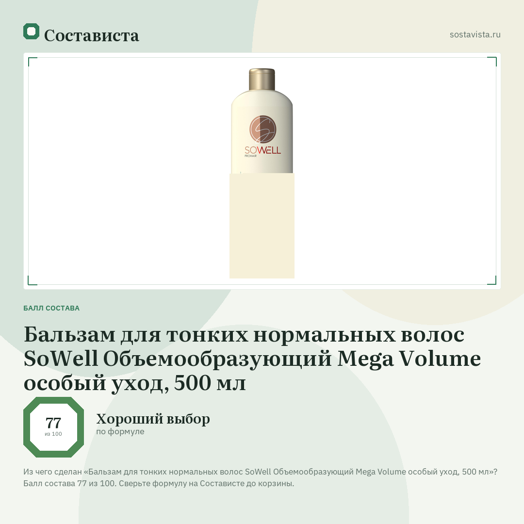 Бальзам для тонких нормальных волос SoWell Объемообразующий Mega Volume особый уход, 500 мл: балл состава 77 из 100 — Состависта
