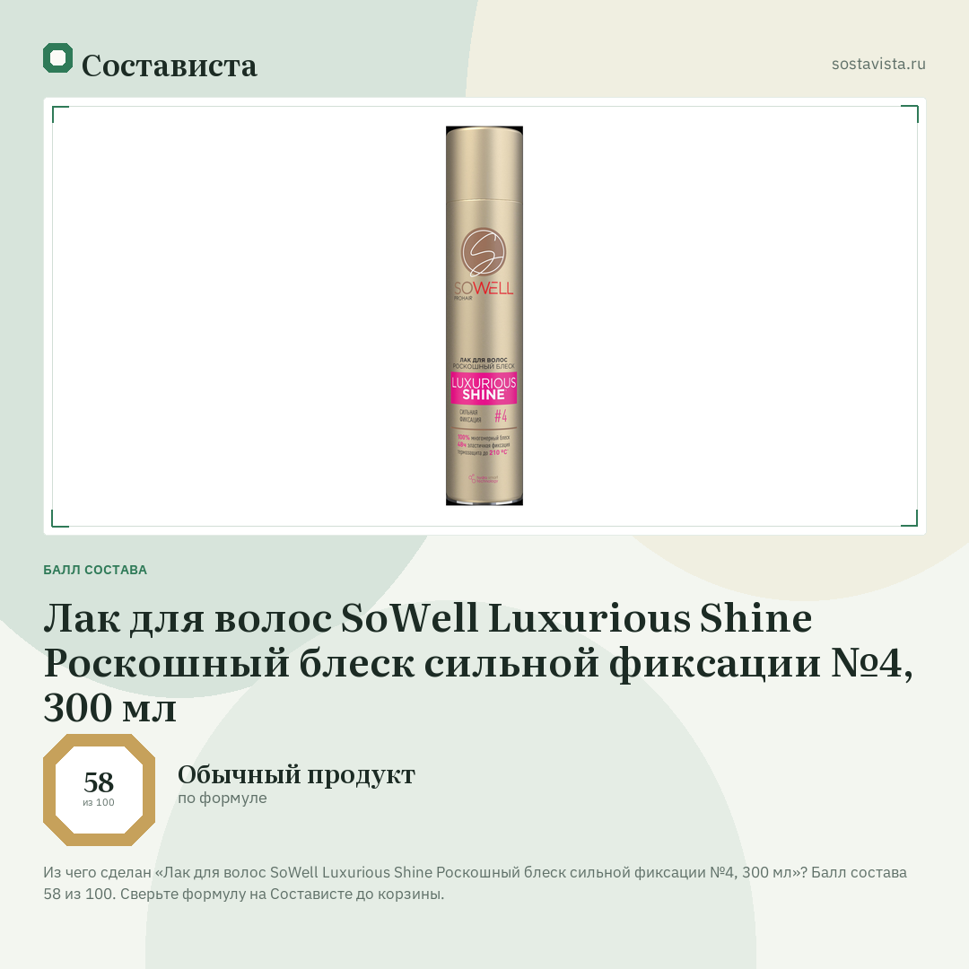 Лак для волос SoWell Luxurious Shine Роскошный блеск сильной фиксации №4, 300 мл: балл состава 58 из 100 — Состависта