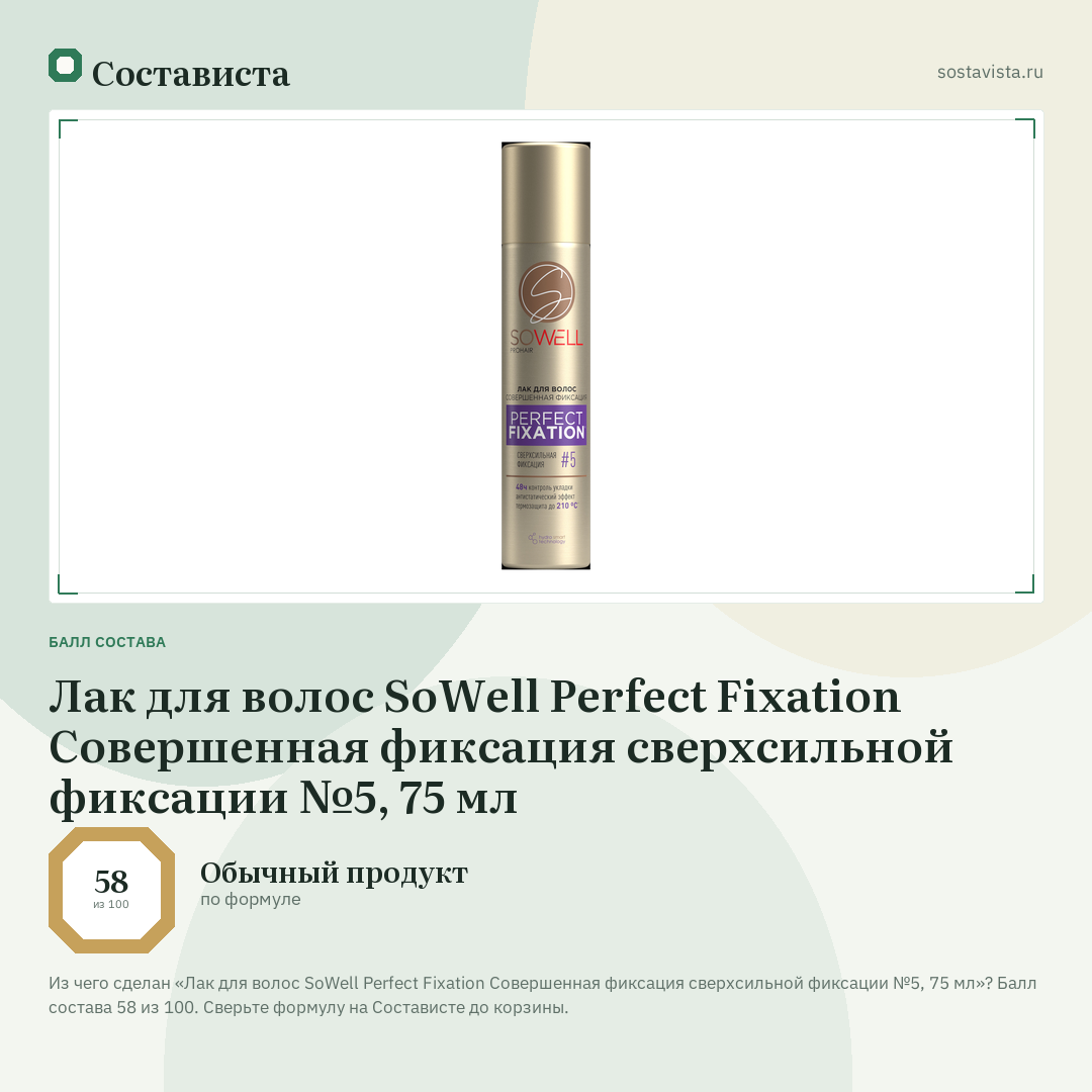 Лак для волос SoWell Perfect Fixation Совершенная фиксация сверхсильной фиксации №5, 75 мл: балл состава 58 из 100 — Состависта