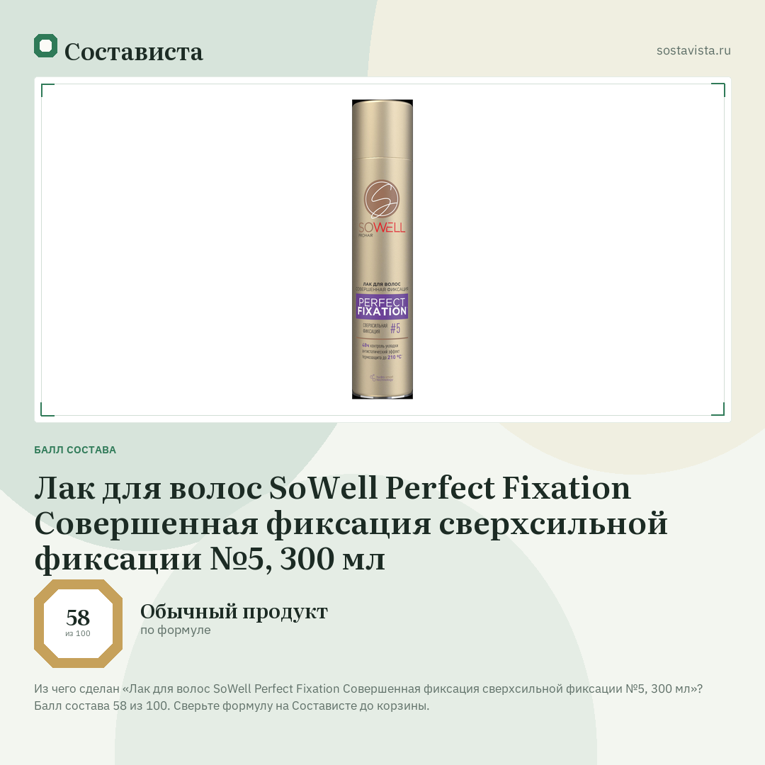Лак для волос SoWell Perfect Fixation Совершенная фиксация сверхсильной фиксации №5, 300 мл: балл состава 58 из 100 — Состависта