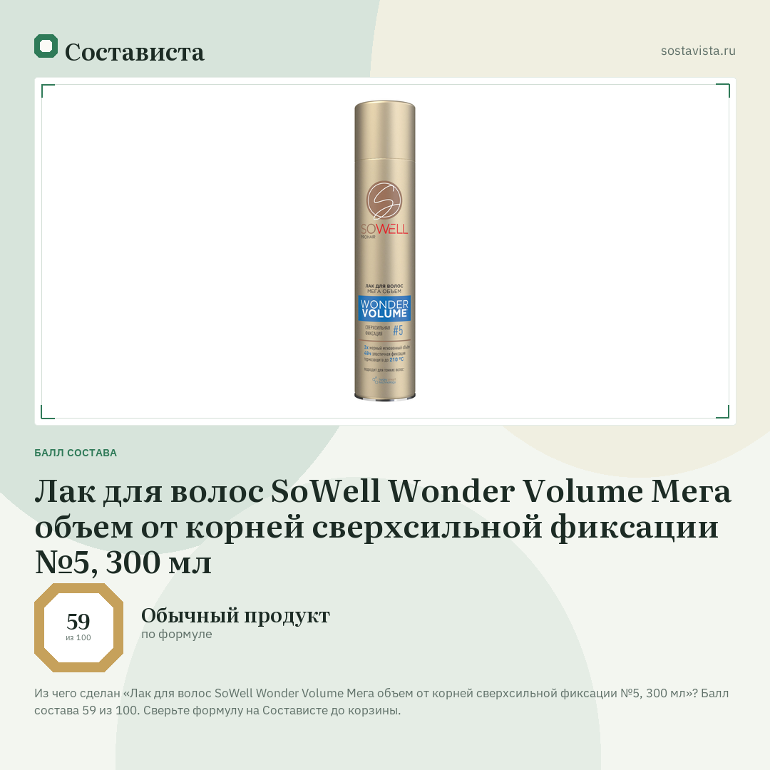 Лак для волос SoWell Wonder Volume Мега объем от корней сверхсильной фиксации №5, 300 мл: балл состава 59 из 100 — Состависта