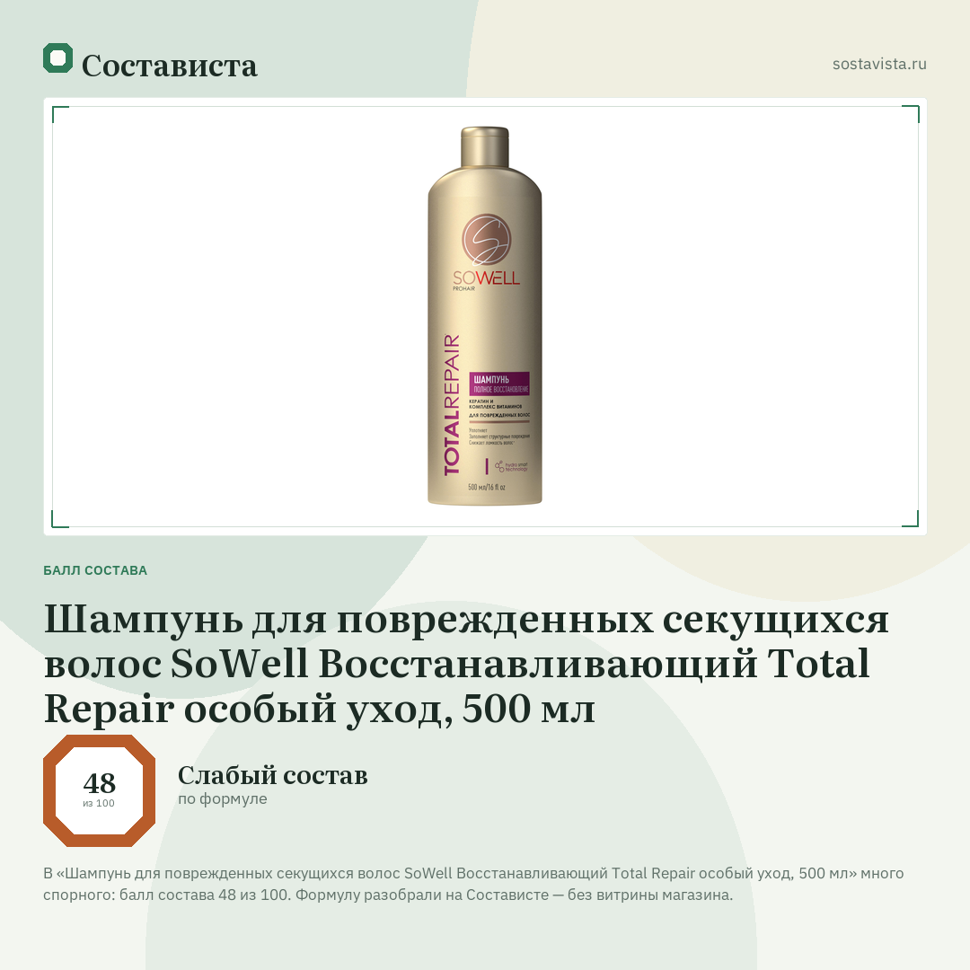 Шампунь для поврежденных секущихся волос SoWell Восстанавливающий Total Repair особый уход, 500 мл: балл состава 48 из 100 — Состависта