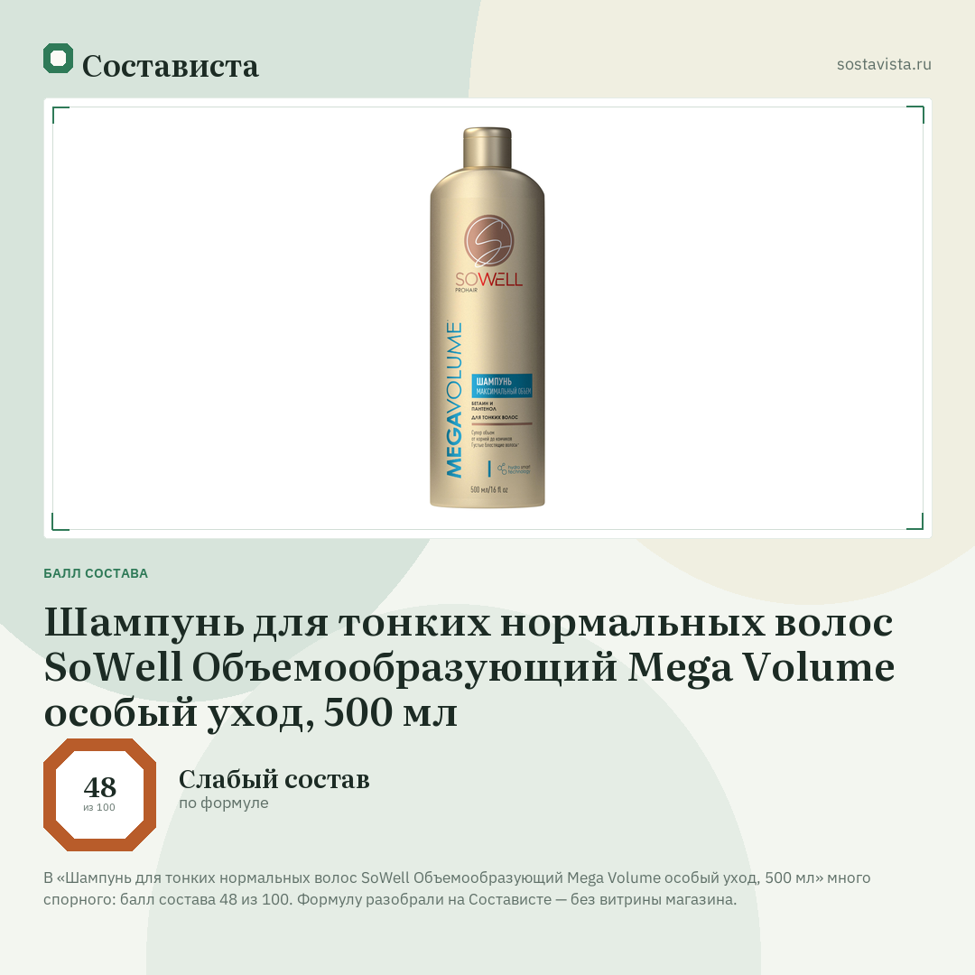 Шампунь для тонких нормальных волос SoWell Объемообразующий Mega Volume особый уход, 500 мл: балл состава 48 из 100 — Состависта