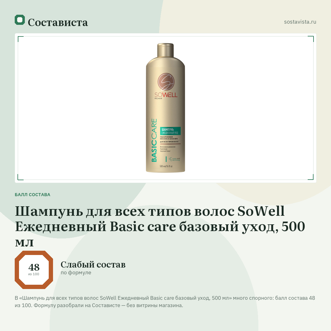 Шампунь для всех типов волос SoWell Ежедневный Basic carе базовый уход, 500 мл: балл состава 48 из 100 — Состависта