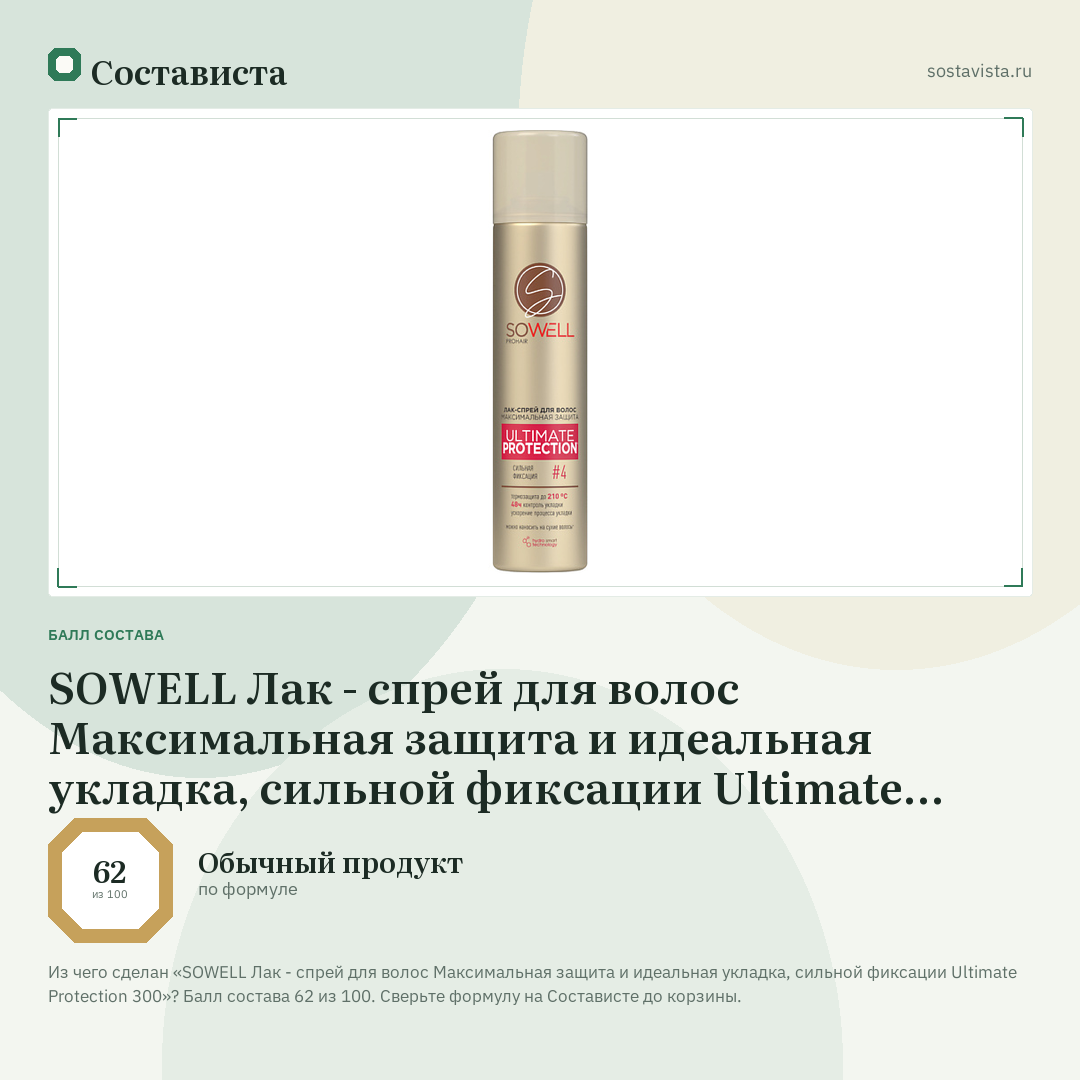 SOWELL Лак - спрей для волос Максимальная защита и идеальная укладка, сильной фиксации Ultimate Protection 300: балл состава 62 из 100 — Состависта