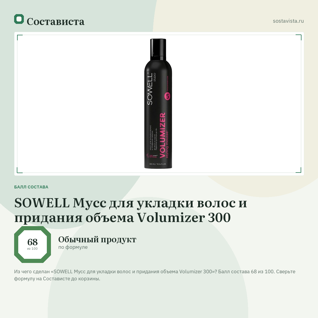 SOWELL Мусс для укладки волос и придания объема Volumizer 300: балл состава 68 из 100 — Состависта