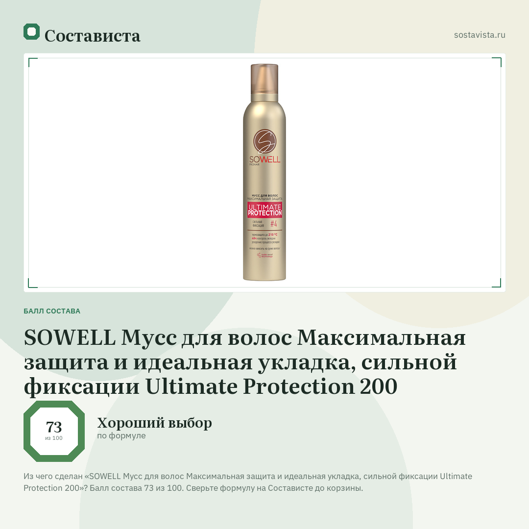 SOWELL Мусс для волос Максимальная защита и идеальная укладка, сильной фиксации Ultimate Protection 200: балл состава 73 из 100 — Состависта