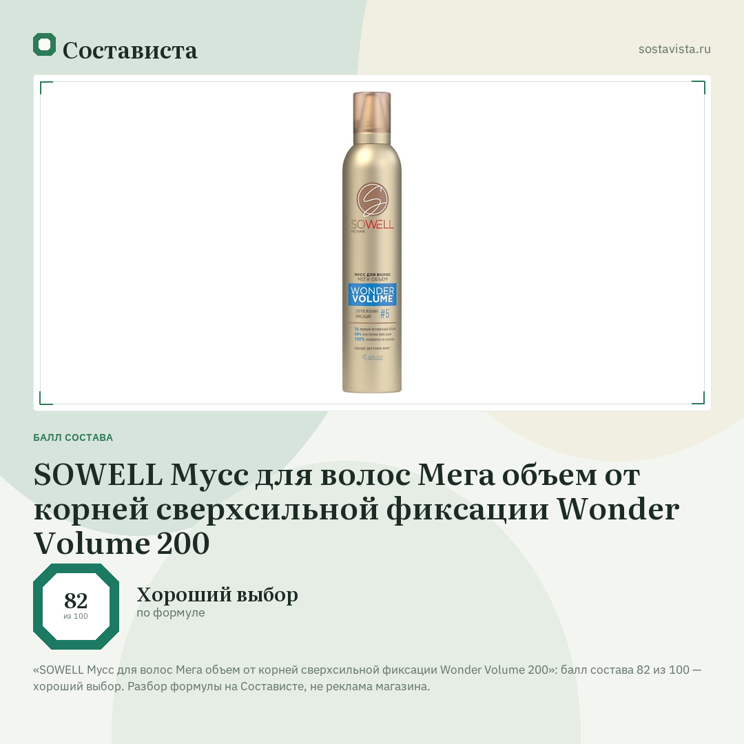 SOWELL Мусс для волос Мега объем от корней сверхсильной фиксации Wonder Volume 200: балл состава 82 из 100 — Состависта