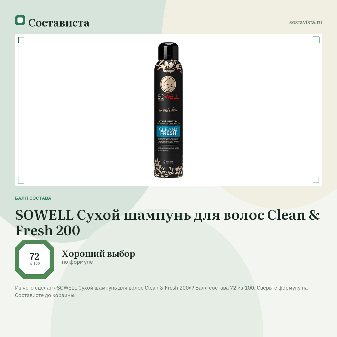 SOWELL Сухой шампунь для волос Clean & Fresh 200: балл состава 72 из 100 — Состависта
